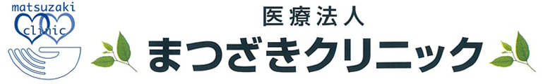 まつざきクリニック (大分県中津市)  